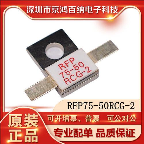 RFP75-50RCG-2 微波射频电阻 高可靠性微带功率器的佼佼者